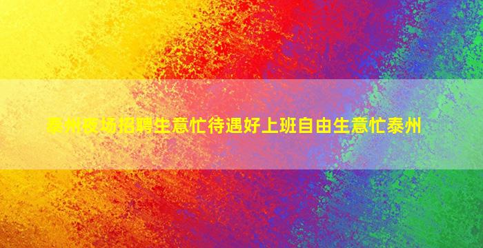 泰州夜场招聘生意忙待遇好上班自由生意忙泰州